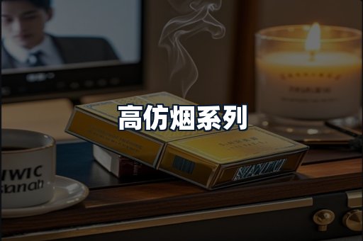 高仿烟系列