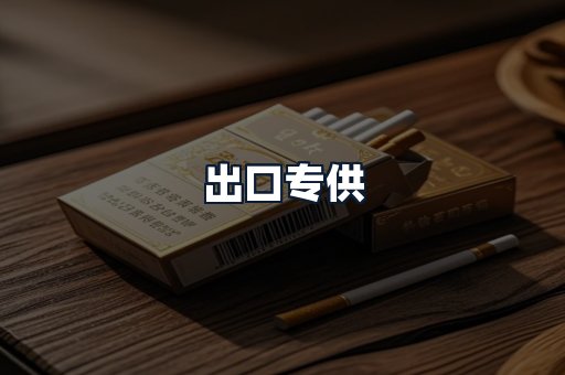 出口专供