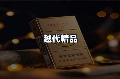 越代精品